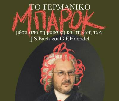 Δημοτικό Ωδείο Καλαμάτας: Διάλεξη για την εποχή του Γερμανικού Μπαρόκ
