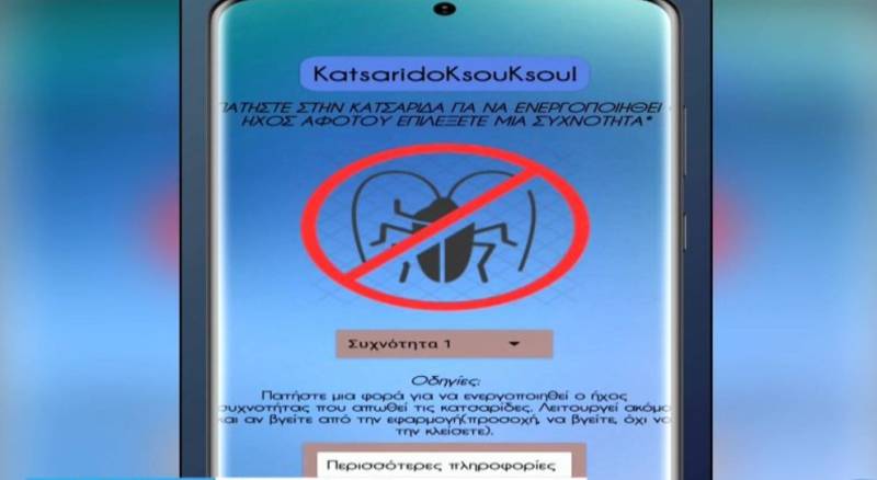 Ksou Ksou: Η εφαρμογή που διώχνει τα κουνούπια και τις κατσαρίδες (Βίντεο)