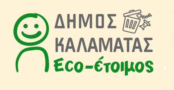 Πιλοτική δράση ανακύκλωσης βιο-αποβλήτων στο Δήμο Καλαμάτας
