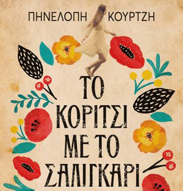 Πηνελόπη Κουρτζή: “Το κορίτσι με το σαλιγκάρι” Ι Εκδόσεις Ψυχογιός