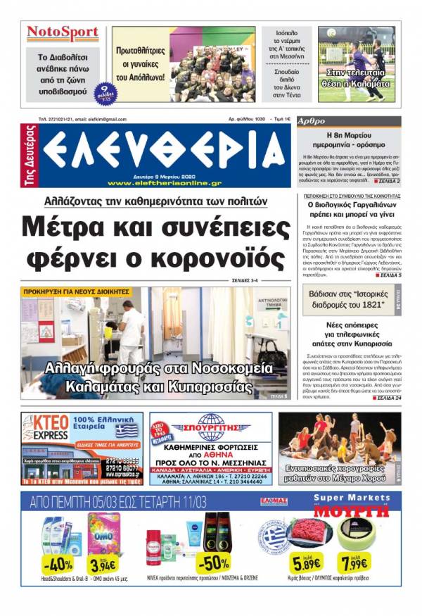&quot;Ελευθερία της Δευτέρας&quot; - 9 Μαρτίου 2020