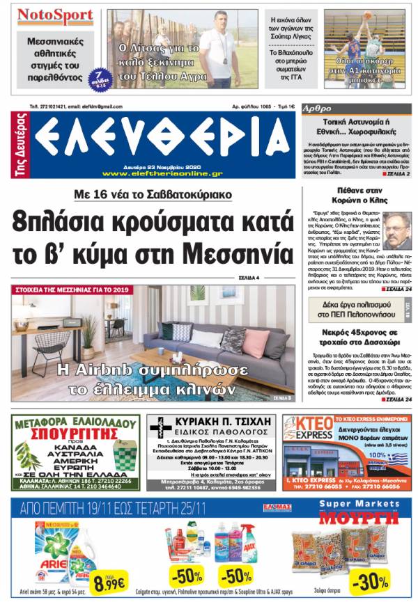 &quot;Ελευθερία της Δευτέρας&quot; - 23 Νοεμβρίου 2020