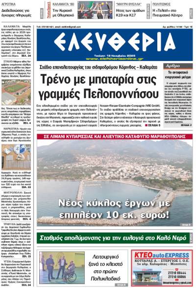 &quot;Ελευθερία&quot; - Τετάρτη 12 Νοεμβρίου 2025