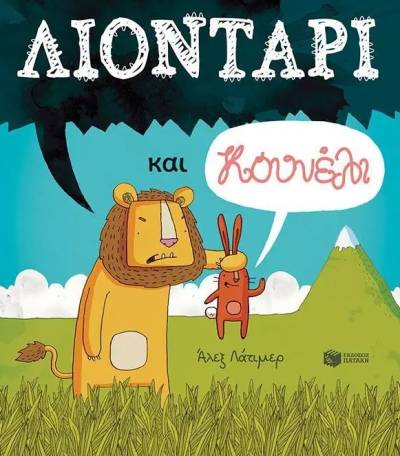 Alex Latimer: &quot;Λιοντάρι και κουνέλι&quot;