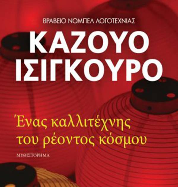 Καζούο Ισιγκούρο: “Ενας καλλιτέχνης του ρέοντος κόσμου” Ι Εκδόσεις Ψυχογιός