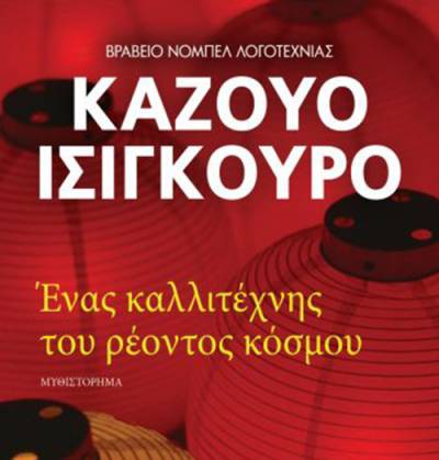 Καζούο Ισιγκούρο: “Ενας καλλιτέχνης του ρέοντος κόσμου” Ι Εκδόσεις Ψυχογιός