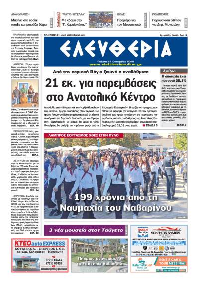 "Ελευθερία" - Τετάρτη 21 Οκτωβρίου 2026