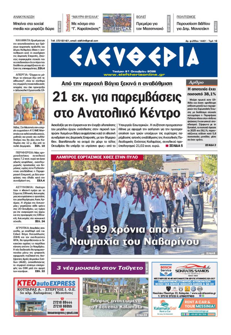 "Ελευθερία" - Τετάρτη 21 Οκτωβρίου 2026