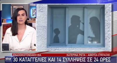Ενδοοικογενειακή βία: 30 καταγγελίες και 14 συλλήψεις σε 24 ώρες