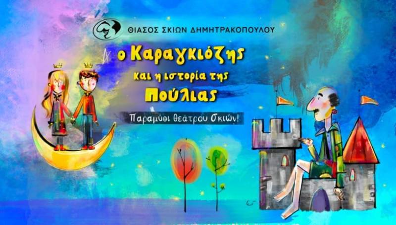 «Ο Καραγκιόζης και η Ιστορία της Πούλιας» στην Καλαμάτα