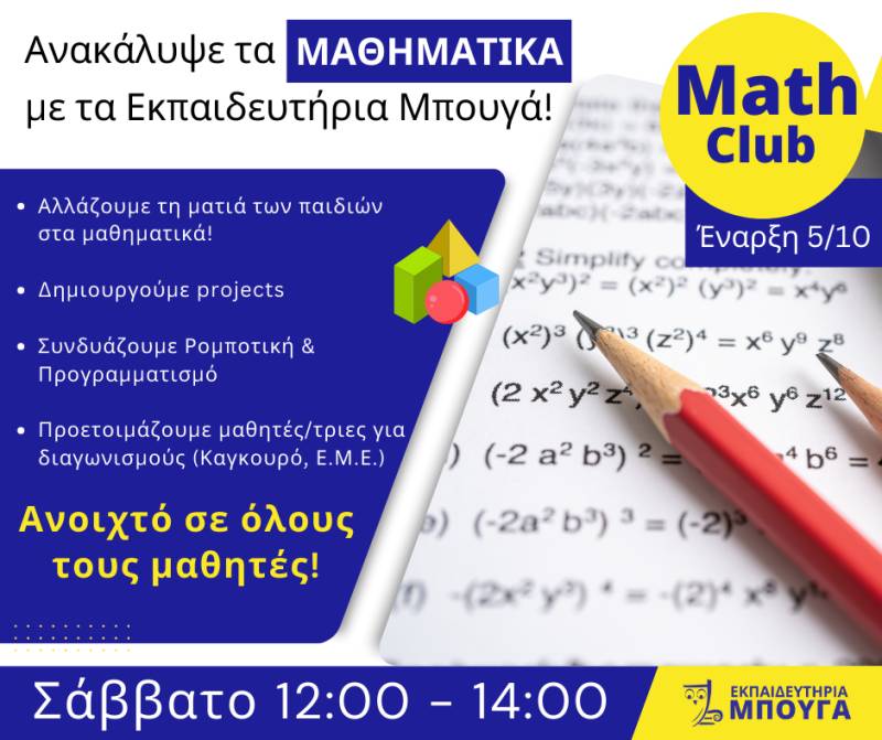 Ξεκινά το πρόγραμμα &quot;Math Club&quot; στα Εκπαιδευτήρια Μπουγά