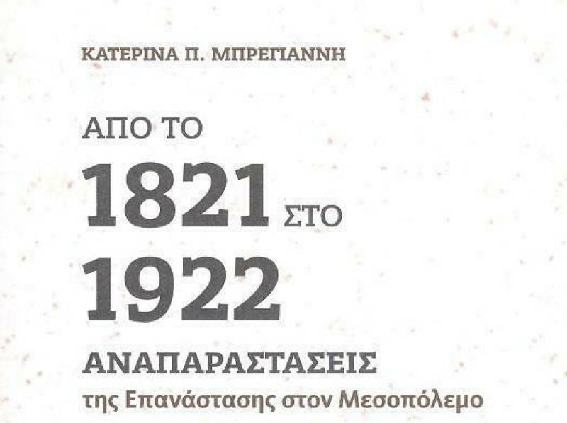 “Από το 1821 στο 1922, αναπαραστάσεις της Επανάστασης στον Μεσοπόλεμο&quot; απόψε στην Καλαμάτα