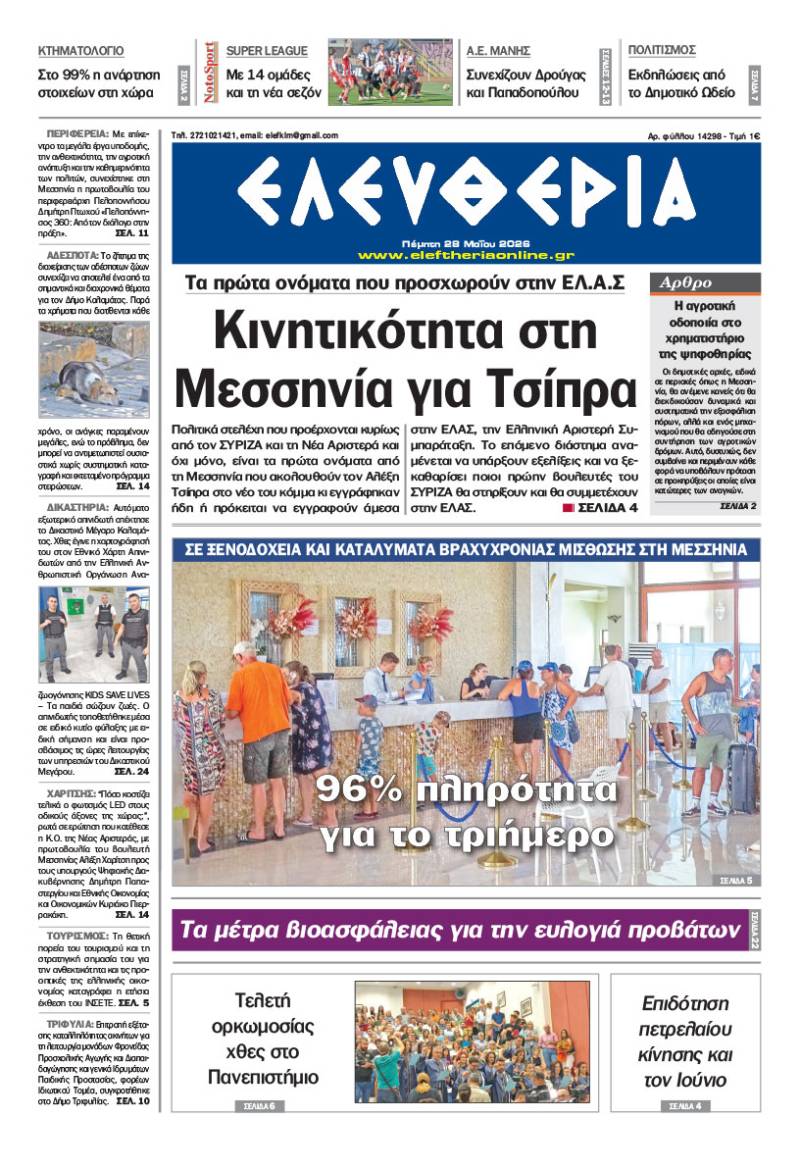"Ελευθερία" - Πέμπτη 28 Μαΐου 2026