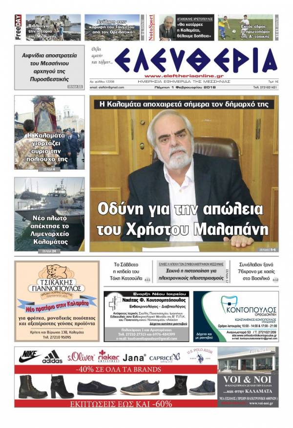 &quot;Ελευθερία&quot; Πέμπτη 1 Φεβρουαρίου 2018