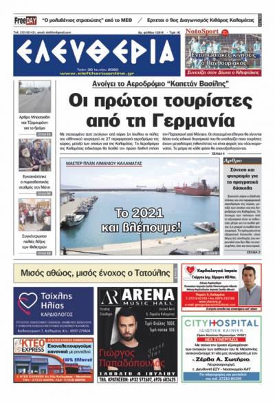 &quot;Ελευθερία&quot; - Τρίτη 30 Ιουνίου 2020