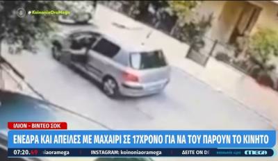 Βίντεο – ντοκουμέντο από ενέδρα σε ανήλικο έξω από το σπίτι του στο Ίλιον για να του πάρουν το κινητό