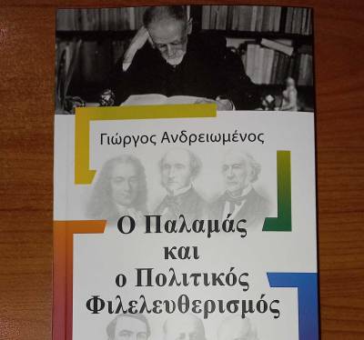 Ο Γιώργος Ανδρειωμένος για τον Παλαμά και τον πολιτικό φιλελευθερισμό