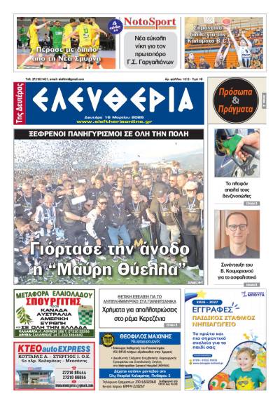 "Ελευθερία της Δευτέρας" - 16 Μαρτίου 2026