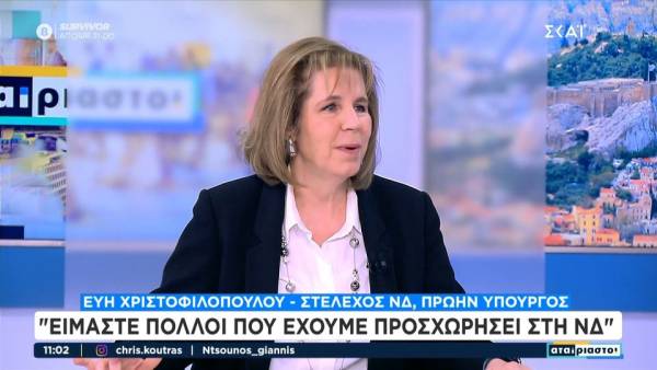 Εύη Χριστοφιλοπούλου: «Είμαστε πολλοί που προσχωρήσαμε στη ΝΔ, λόγος προηγούμενων δεκαετιών από την αντιπολίτευση»
