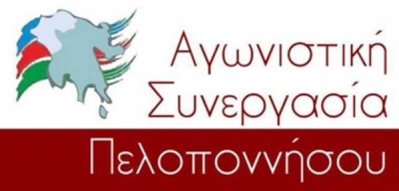 Αγωνιστική Συνεργασία Πελοποννήσου: “Ούτε Πτωχό, ούτε Τατούλη”