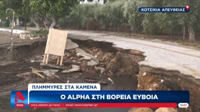 Kακοκαιρία - Βόρεια Εύβοια: Μεγάλες καταστροφές σε σπίτια και δεκάδες απεγκλωβισμοί (Βίντεο)