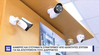 Κάμερες και συστήματα συναγερμού επιστρατεύουν οι ιδιοκτήτες σπιτιών για να αποτρέψουν τους διαρρήκτες