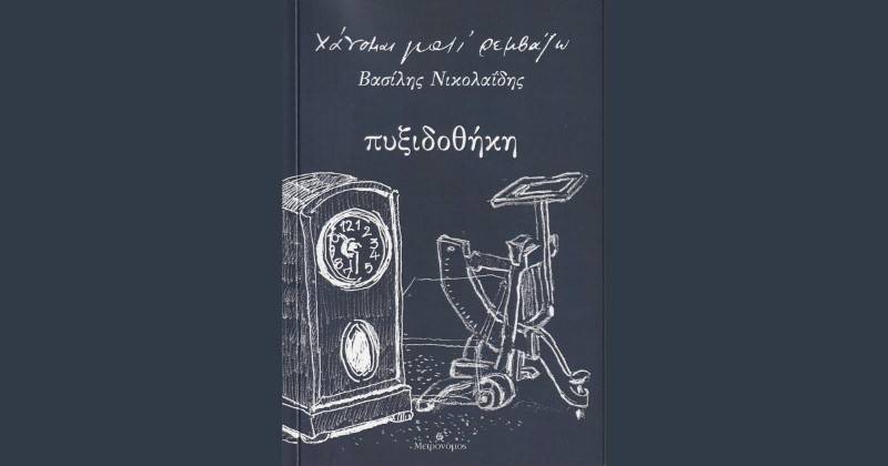 «Χάνομαι γιατί Ρεμβάζω» &amp; Βασίλης Νικολαΐδης - Κυκλοφορεί το νέο βιβλίο – cd «Πυξιδοθήκη»