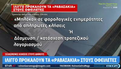 Ξεχασμένες κλήσεις στους δήμους: Ίλιγγο προκαλούν τα «ραβασάκια» στους οφειλέτες (Βίντεο)