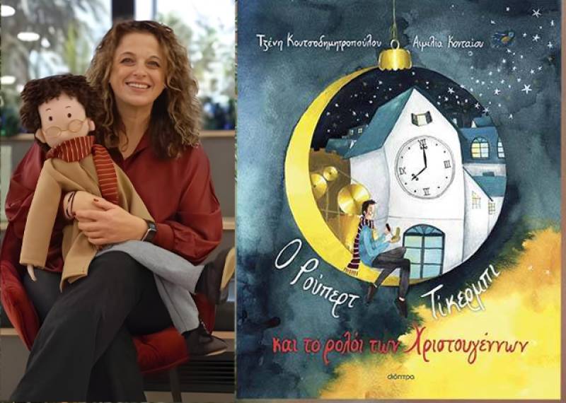 Κερδίστε το βιβλίο "Ο Ρούπερτ Τίκερμπι και το ρολόι των Χριστουγέννων"