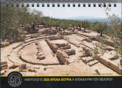 Ημερολόγια από την Εταιρεία Φίλων Αρχαίας Θουρίας