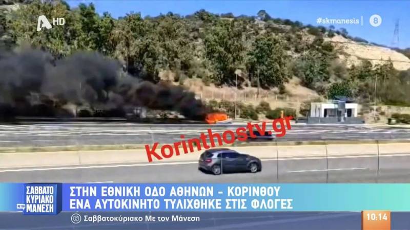 Αυτοκίνητο τυλίχθηκε στις φλόγες στην εθνική οδό Αθηνών-Κορίνθου