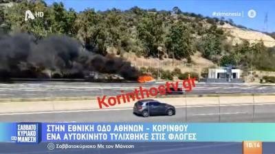 Αυτοκίνητο τυλίχθηκε στις φλόγες στην εθνική οδό Αθηνών-Κορίνθου