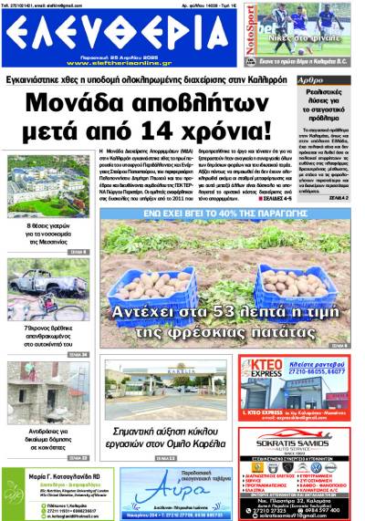 &quot;Ελευθερία&quot; - Παρασκευή 25 Απριλίου 2025