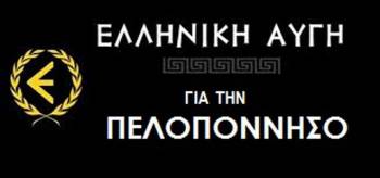 Ο Δ. Δολτσινιάδης υποψήφιος περιφερειάρχης Πελοποννήσου με τη Χρυσή Αυγή