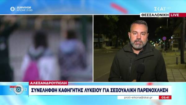 Αλεξανδρούπολη: Συνελήφθη καθηγητής λυκείου για σεξουαλική παρενόχληση