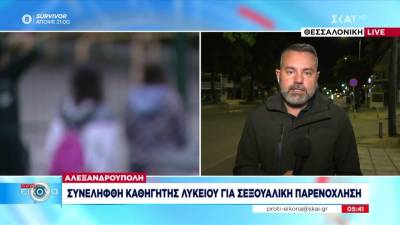 Αλεξανδρούπολη: Συνελήφθη καθηγητής λυκείου για σεξουαλική παρενόχληση