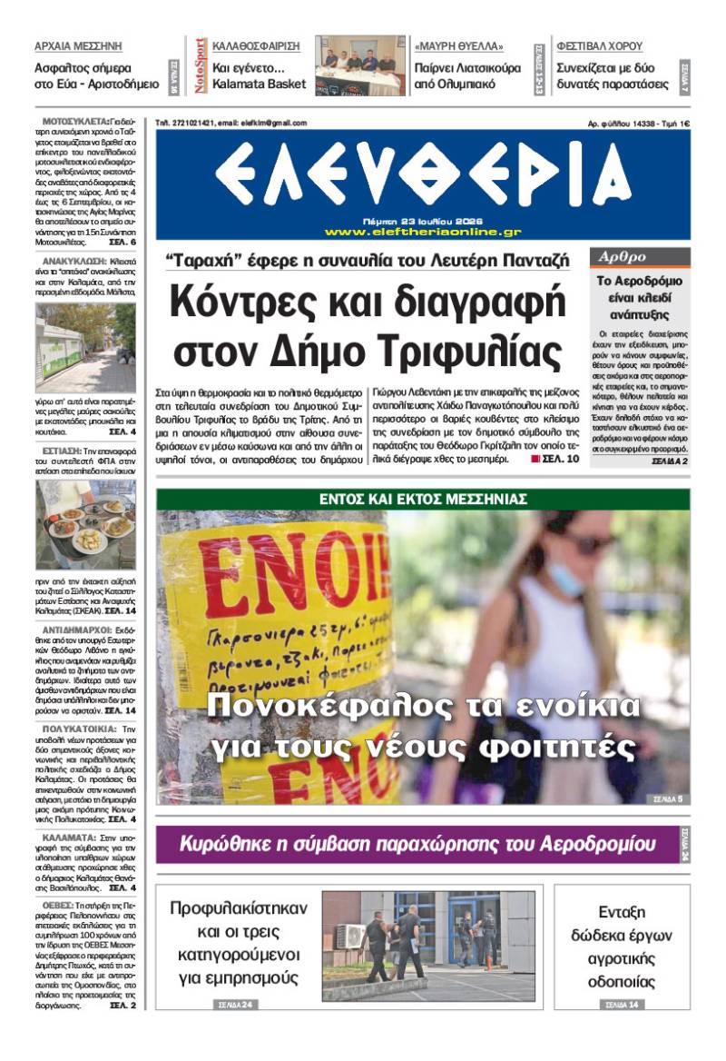 "Ελευθερία" - Πέμπτη 23 Ιουλίου 2026