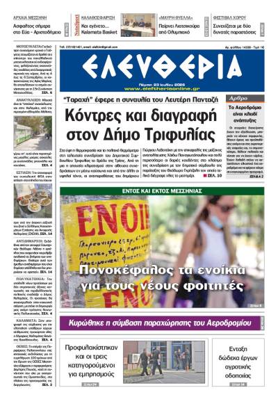 "Ελευθερία" - Πέμπτη 23 Ιουλίου 2026