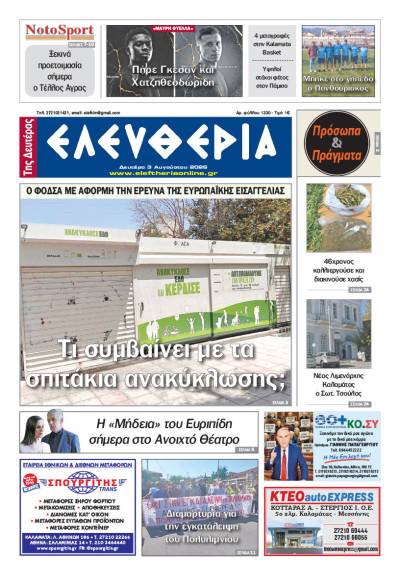 "Ελευθερία της Δευτέρας" - 3 Αυγούστου 2026