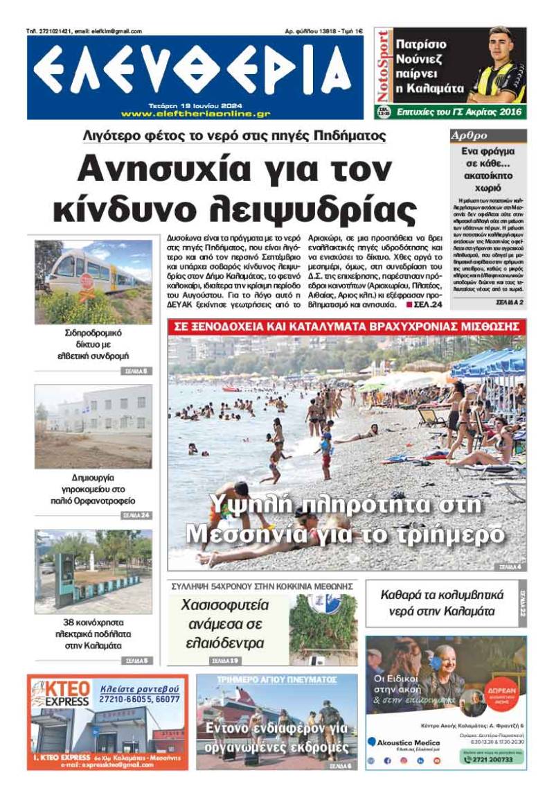 &quot;Ελευθερία&quot; - Τετάρτη 19 Ιουνίου 2024