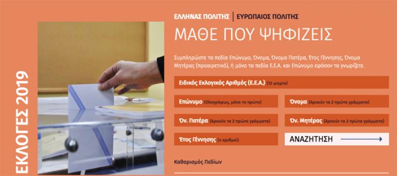 Δείτε σε ποιό εκλογικό τμήμα ψηφίζετε για Ευρωεκλογές και αυτοδιοικητικές εκλογές 2019