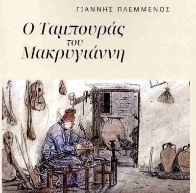 Παρουσίαση του βιβλίου «Ο ταμπουράς του Μακρυγιάννη»