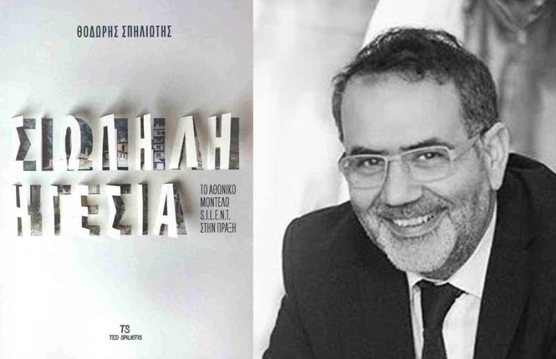 "Σιωπηλή ηγεσία" του Θοδωρή Σπηλιώτη