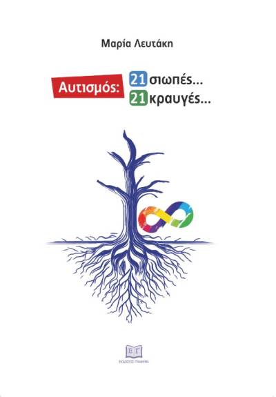 Μαρία Λευτάκη: &quot;Αυτισμός - 21 σιωπές... 21 κραυγές...&quot;