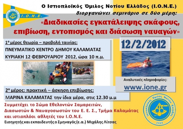 Σεμινάριο του Ιστιοπλοϊκού Ομίλου Νοτίου Ελλάδος