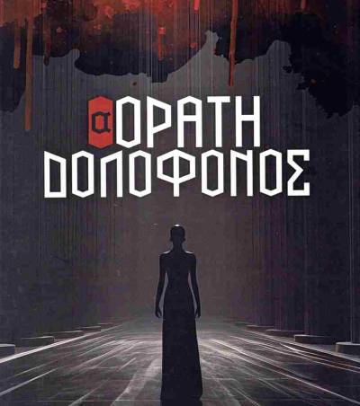 &quot;(Α)όρατη δολοφόνος&quot; της Μίνας Τσιμογιάννη