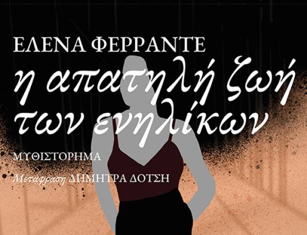 “Η απατηλή ζωή των ενηλίκων” της Ελενα Φερράντε Ι Εκδόσεις Πατάκη