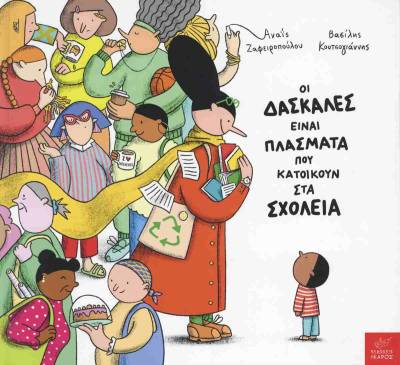 Αναΐς Ζαφειροπούλου: "Οι δασκάλες είναι πλάσματα που κατοικούν στα σχολεία"