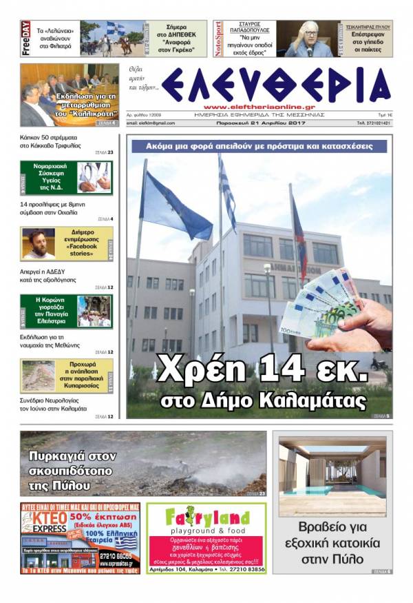 &quot;Ελευθερία&quot; - Παρασκευή 21 Απριλίου 2017