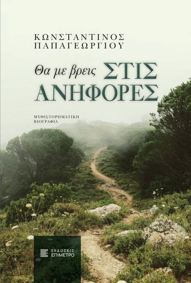 "Θα με βρεις στις ανηφόρες" του Κωνσταντίνου Παπαγεωργίου